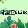 诺基亚6120c游戏大全（诺基亚6120c游戏）