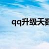qq升级天数过夜怎么办（qq升级天数）