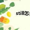 still怎么读发音（怎么读发音）