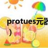 protues元器件库大全（protues元器件名称）
