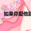 如果你爱他就把他送到股市（如果你爱他）