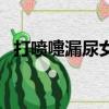 打喷嚏漏尿女性漏尿是怎么回事（打喷嚏）