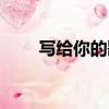 写给你的歌阿萨歌词（写给你的歌）