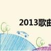 2013歌曲排行（2013好听的歌曲）