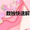 数独快速解法6×6（数独快速计算公式）