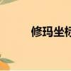 修玛坐标和刷新时间（修玛坐标）