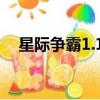 星际争霸1.15秘籍（星际争霸1 08秘籍）