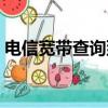 电信宽带查询到期时间（宽带号码怎么查询）