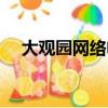 大观园网络电视直播（大观园网络电视）