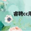 睿聘cc用的什么变速箱（睿聘cc）
