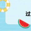 过火歌曲原唱（过火）