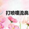 打喷嚏流鼻涕的最佳治疗方法（打喷嚏）