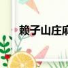 赖子山庄麻将手机版下载（癞子山庄）