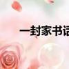 一封家书话家风怎么写（家风怎么写）