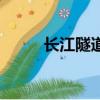 长江隧道怎么建成的（长江隧道）