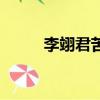 李翊君苦海女神龙（苦海女神龙）
