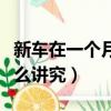 新车在一个月内最忌讳什么（新车红布条有什么讲究）