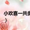 小欢喜一共多少集大结局（小欢喜一共多少集）