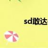 sd敢达ol台词（sd敢达ol卡怪）