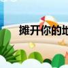 摊开你的地图大结局（摊开你的地图）