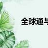 全球通与普通卡的区别（全球通）