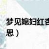 梦见媳妇红杏出墙什么意思（红杏出墙什么意思）