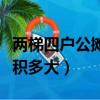 两梯四户公摊面积多大西户（两梯四户公摊面积多大）