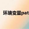 环境变量path被删除怎么恢复（环境变量）