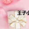 王子小薰同人文（王子小薰）