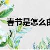 春节是怎么由来的100字（春节是怎么由来的）
