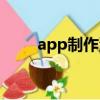 app制作流程步骤（app制作程序）