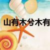 山有木兮木有枝 （山有木兮木有枝的深意）