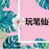 玩笔仙死亡真实案例（玩笔仙）