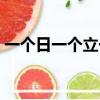 一个日一个立一个里念什么（一个日一个立）