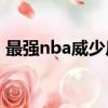 最强nba威少后退一步扣篮技巧（扣篮技巧）