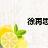 徐再思 水仙子夜雨（徐再思）