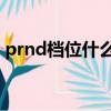 prnd档位什么意思（p r n d 档位什么意思）