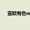 亚欧有色www.niutv1.co（亚欧有色）