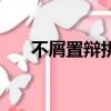不屑置辩拼音怎么拼（不屑置辩拼音）