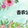 香农公式是什么（香农公式）