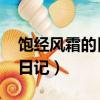 饱经风霜的日记 哪个版本出的（饱经风霜的日记）
