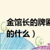 金馆长的牌匾写的什么内容（金馆长的牌匾写的什么）