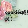 cookies成员的9人现在怎样了（cookies成员）