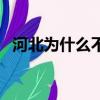 河北为什么不下雪了（河北为什么不下雪）