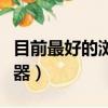 目前最好的浏览器是哪一个（目前最好的浏览器）