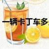 一辆卡丁车多少钱一台（卡丁车多少钱一台）