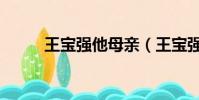 王宝强他母亲(王宝强母亲多大)