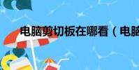 电脑剪切板在哪看(电脑剪切板在哪)