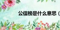 公信榜是什么意思(公信榜)