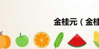 金桂元(金桂)